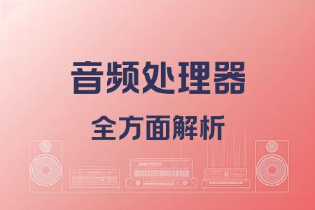 音頻處理器全面解析