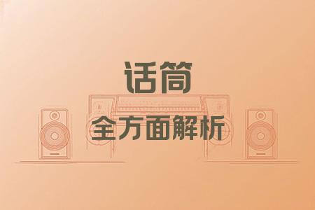 話(huà)筒全面解析