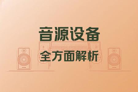 音源設(shè)備全面解析