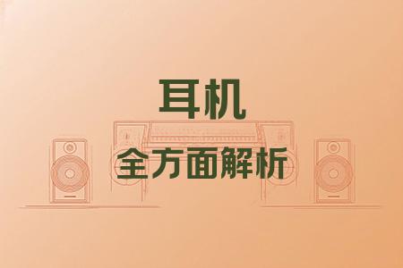 耳機全面解析