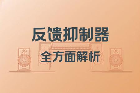 反饋抑制器全面解析