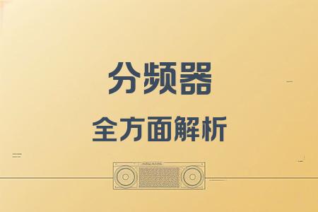 分頻器全面解析