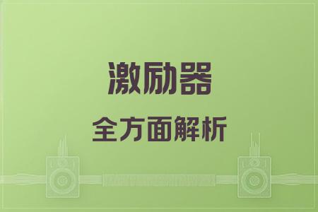 激勵(lì)器全面解析