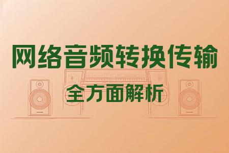 網(wǎng)絡音頻轉換傳輸全面解析