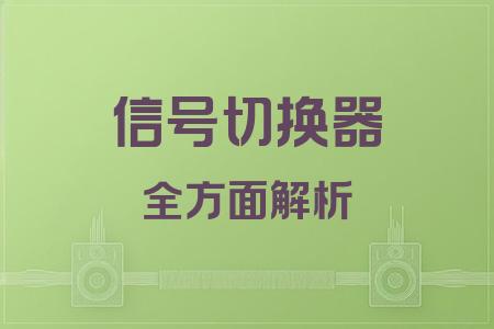 信號(hào)切換器全面解析