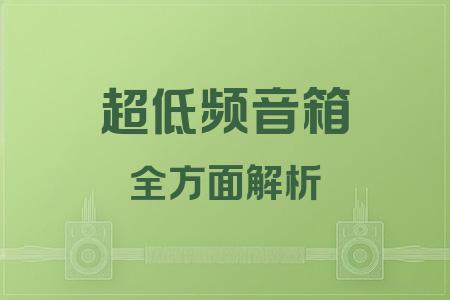 超低頻音箱全面解析