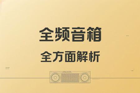 全頻音箱全面解析