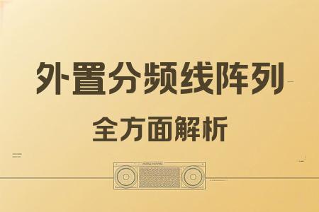 外置分頻線陣列全面解析