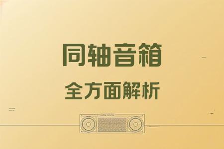 同軸音箱全面解析