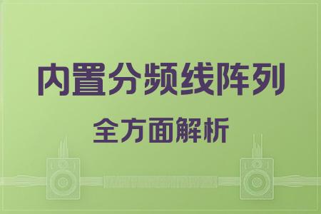 內置分頻線陣列全面解析