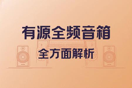 有源全頻音箱全面解析