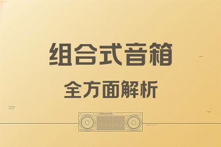 組合式音箱全面解析封面