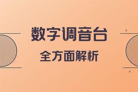 數字調音臺全面解析