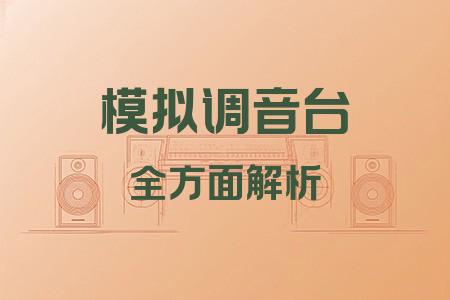 模擬調(diào)音臺(tái)全面解析