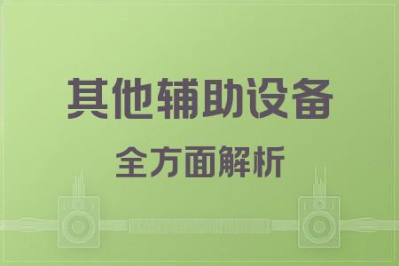 其他輔助設備全面解析