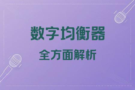 數(shù)字均衡器全面解析