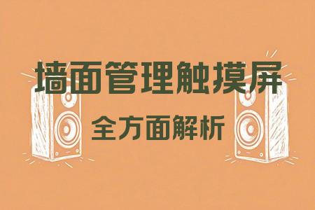 墻面管理觸摸屏全面解析