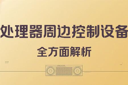 處理器周邊控制設(shè)備全面解析