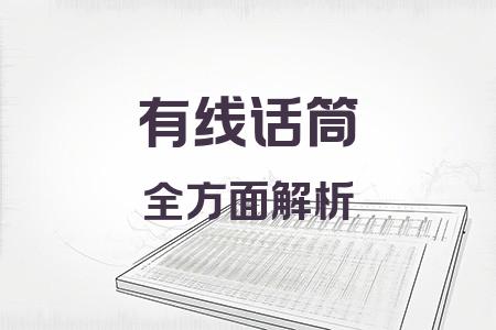 有線(xiàn)話(huà)筒全面解析