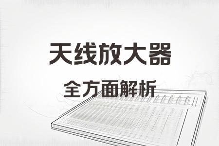 天線(xiàn)放大器全面解析