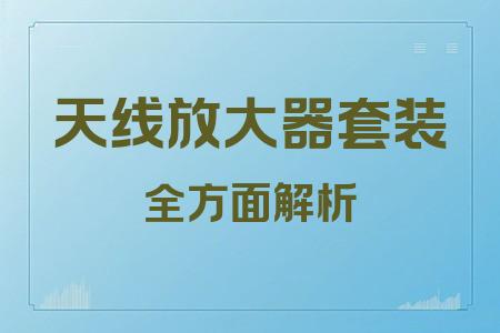 天線放大器套裝全面解析封面