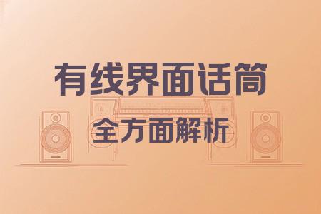 有線界面話筒全面解析