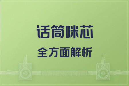 話筒咪芯全面解析封面