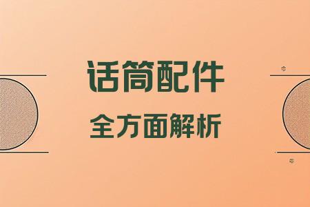 話筒配件全面解析封面