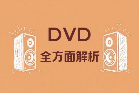 DVD全面解析