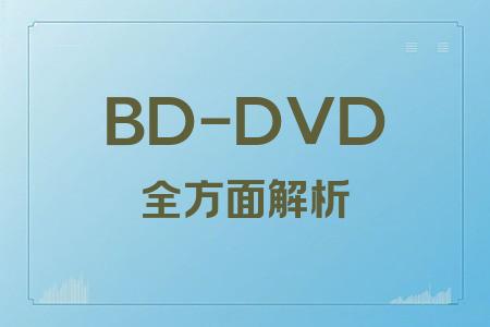 BD-DVD全面解析