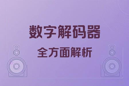 數(shù)字解碼器全面解析封面