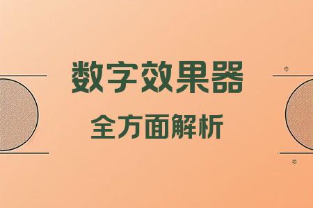 數字效果器全面解析