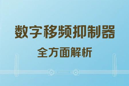 數字移頻抑制器全面解析