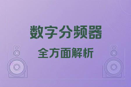 數(shù)字分頻器全面解析