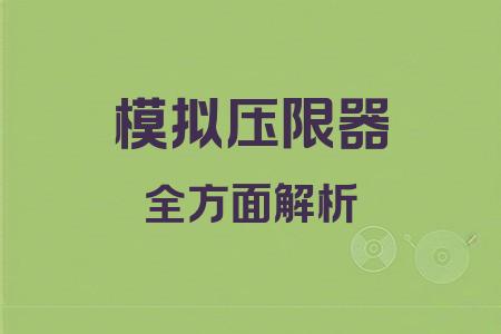 模擬壓限器全面解析