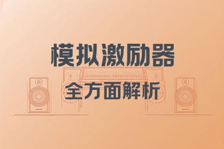 模擬激勵(lì)器全面解析