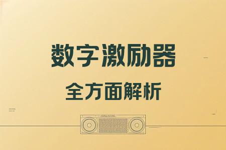 數(shù)字激勵器全面解析