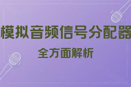 模擬音頻信號分配器全面解析