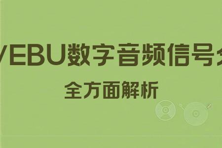 AES/EBU數(shù)字音頻信號分配器全面解析