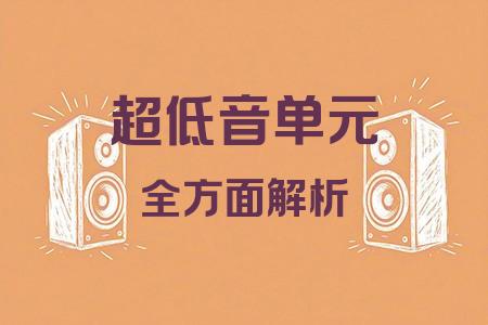 超低音單元全面解析