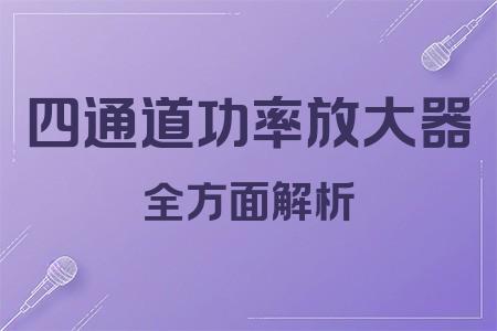 四通道功率放大器全面解析