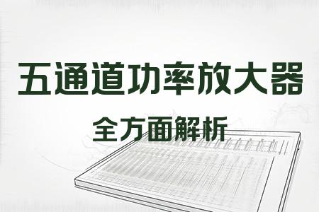 五通道功率放大器全面解析