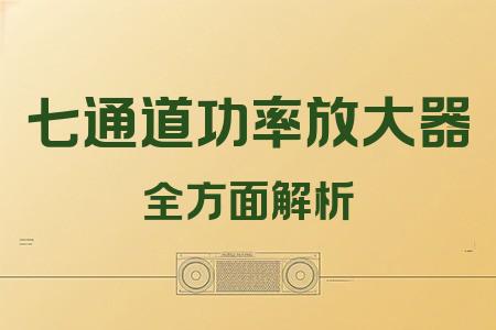 七通道功率放大器全面解析