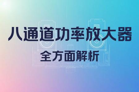 八通道功率放大器全面解析