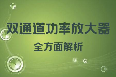 雙通道功率放大器全面解析