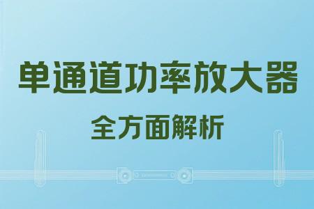 單通道功率放大器全面解析