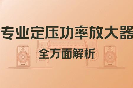 專業(yè)定壓功率放大器全面解析