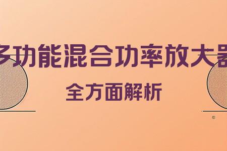 多功能混合功率放大器全面解析