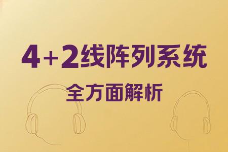 4+2線陣列系統(tǒng)全面解析