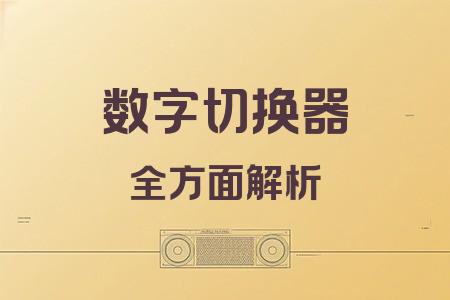 數(shù)字切換器全面解析